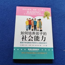 如何培养孩子的社会能力