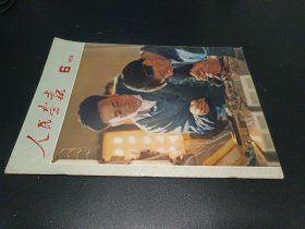 人民画报 1974年第6期