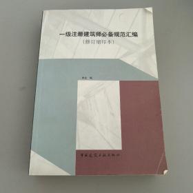 一级注册建筑师必备规范汇编