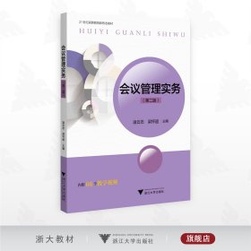 会议管理实务（第二版）