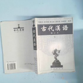 古代汉语（上）