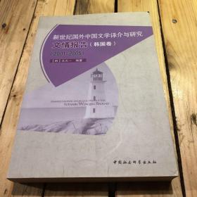 新世纪国外中国文学译介与研究文情报告（韩国卷）（2001-2005）