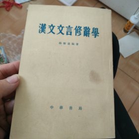 汉文文言修辞学