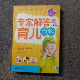 专家解答育儿百科（双色版）