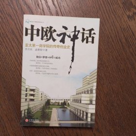 中欧神话：亚太第一商学院的传奇创业史（作者之一签赠本）