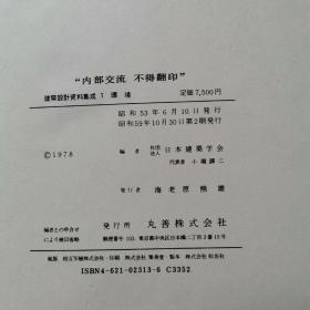 日本建筑学会建筑设计资料集成（全套1~10）