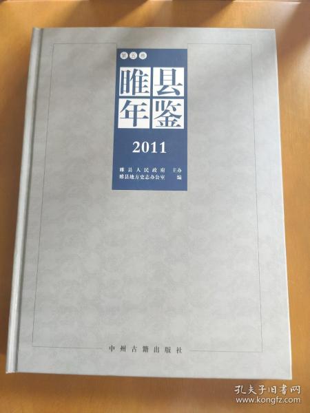 睢县年鉴.2011(第五卷)