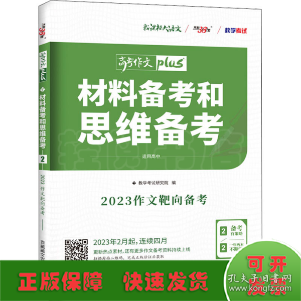 天利38套 高考作文热点预测 材料备考和思维备考 2020高考作文Plus（4/4）