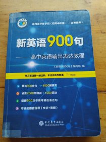 维克多英语 新英语900句 高中英语输出表达教程