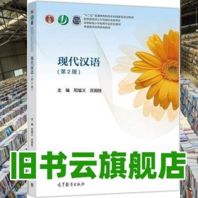 現(xiàn)代漢語第二版第2版 邢福義 汪國勝 高等教育出版社9787040516852