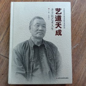 中国当代美术家艺术研究·艺道天成：齐辛民艺术人生