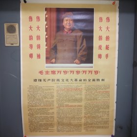 毛主席万岁！万岁！万万岁！宣传画