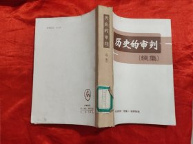 历史的审判（续集）