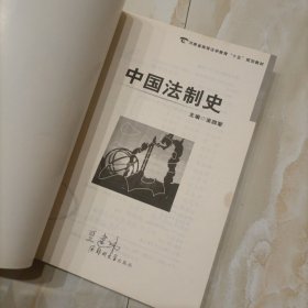 中国法制史