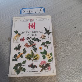 树：全世界500多种树木的彩色图鉴