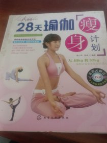 28天瑜伽瘦身计划