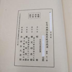 台湾艺文印书馆版 郑国騫撰《宋刻施顧註蘇東坡詩提要》（16开 漆佈精裝）自然旧