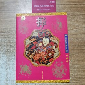 择吉（彩图版）——中国民俗文化