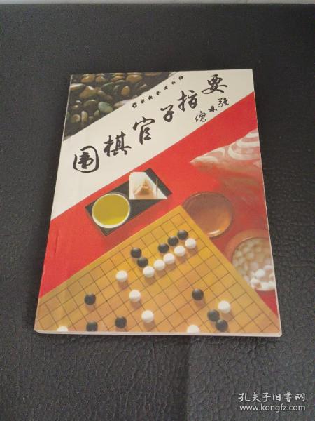 围棋官子指要