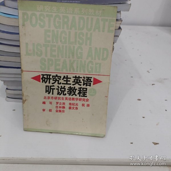 研究生英语听说教程（基础级）——新编研究生英语系列教程