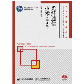 光纤通信技术-(第4版)9787115422545人民邮电出版社