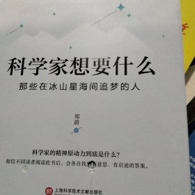 科学家想要什么：那些在冰山星海间追梦的人