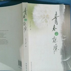 青春的记忆