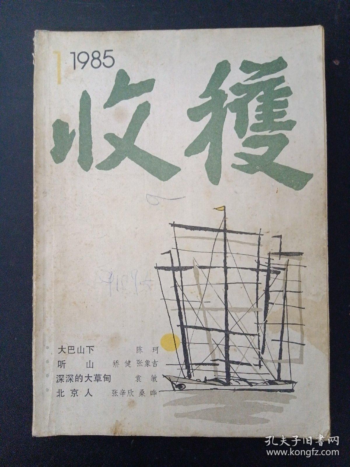 收获 文学双月刊 1985年 第1期总第51期（大巴山下 陈珂）