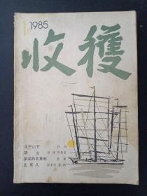 收获 文学双月刊 1985年 第1期总第51期（大巴山下 陈珂）