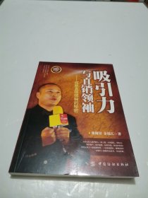 吸引力与直销领袖