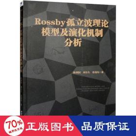 Rossby 孤立波理论模型及演化机制分析