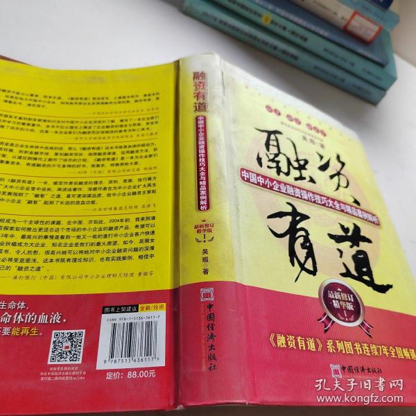 融资有道：中国中小企业融资操作技巧大全与精品案例解析（最新修订精华版）