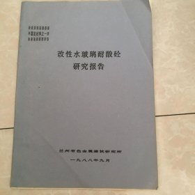 改性水玻璃耐酸砼研究报告【鉴定材料之一】油印本