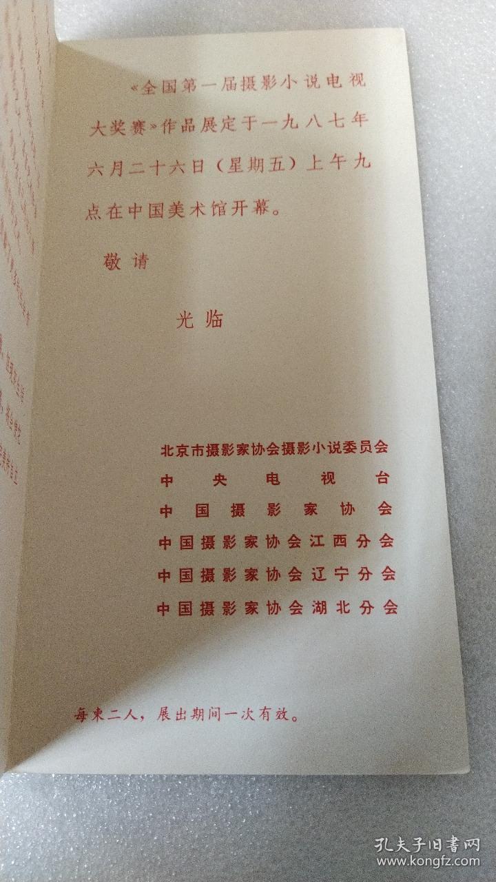 1987年中央电视台、中国摄影家协会~王虎鸣设计~全国第一届摄影小说展~请柬