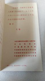 1987年中央电视台、中国摄影家协会~王虎鸣设计~全国第一届摄影小说展~请柬