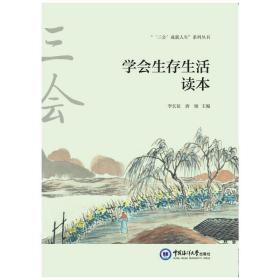 学会生存生活读本  “学会做人做事、学会动手动脑、学会生存生活”素质教育读本系列