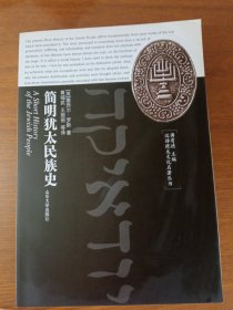 《简明犹太民族史》出版社库存近全新没有翻阅