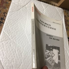 海信日立空调—FLEX MULTI变频控制多联式空调系统技术资料II安装、调试与维修