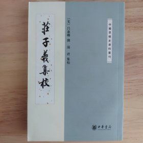 庄子义集校：中国思想史资料丛刊
