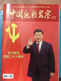 （包邮)中国纪检监察2022年第二十一期