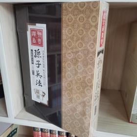 线装藏书馆-孙子兵法 （文白对照，简体竖排，16开.全四卷）