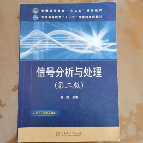 普通高等教育“十二五”规划教材 普通高等教育“十一五”国家级规划教材 信号分析与处理（第二版）