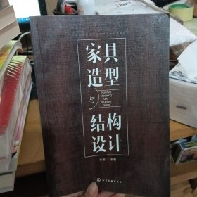家具造型与结构设计