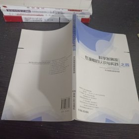 科学发展观在湖南的认识与实践.之四