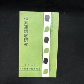扶箕迷信底研究