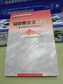 马克思主义ABC(基本原理和原著简介)