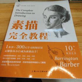 素描完全教程（畅销版）