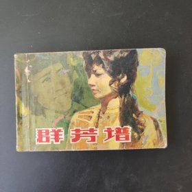群芳谱