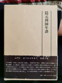 《隐元禅师年谱》硬精装一册全，能仁晃道著，禅文化研究所出版，2000年刊。非常详细和科学梳理了隐元禅师的生平