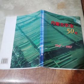 内蒙古农业50年:1947-1997